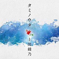 『タミノウタ～伝えたい沖縄の歌』